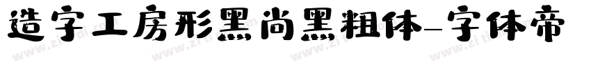 造字工房形黑 尚黑粗体字体转换